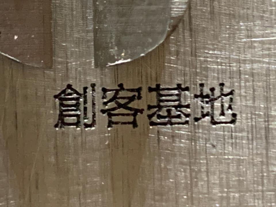 2.5mm的中文字雖然清楚，但筆劃間距已有誤差，而且線條不夠直，代表有震刀，而且深度也不深。