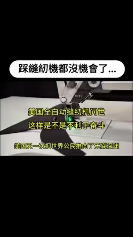 自動縫紉機