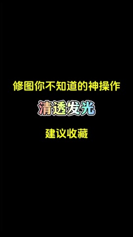 修圖技巧-清透發光