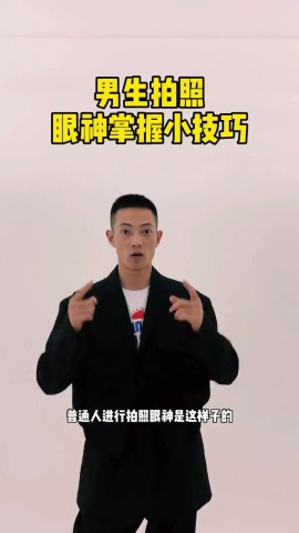 男生拍照眼神
