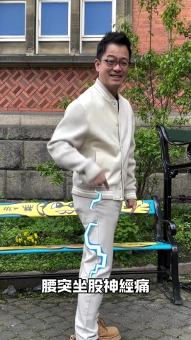 保健-腰椎間盤突出