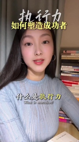 執行力