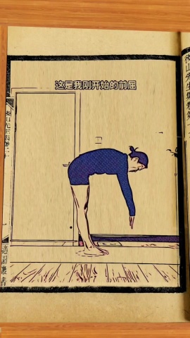 健身-前屈練法