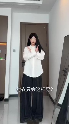 女性襯衫穿搭技巧