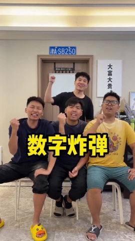 團康遊戲-數字炸彈