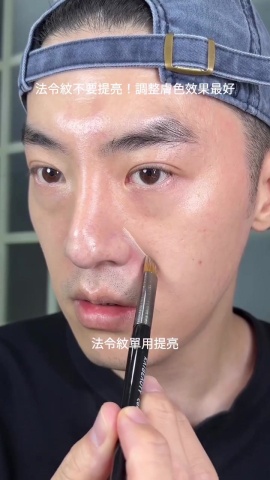 化妝示範-法令紋處理方法