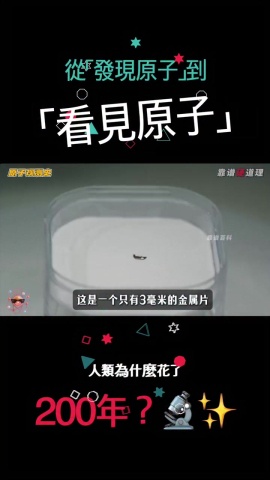 從「發現原子」到「看見原子」，人類為什麼花了200年？🔬✨