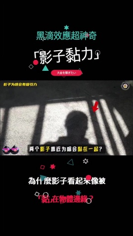 一支影片帶你看懂「影子黏力」！黑滴效應超神奇🤯🖤