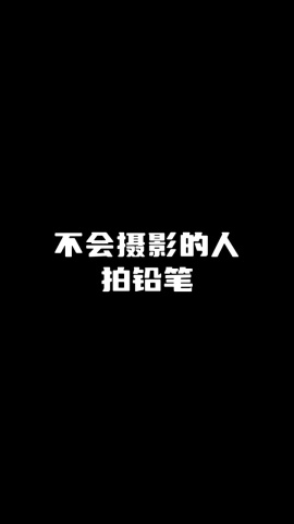 沒道具怎樣把鉛筆拍得有點意思