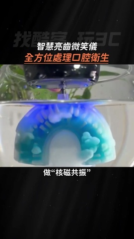自動刷牙這個概念講了很多年，設計邏輯還滿值得關注的！它採用的是U型矽膠刷頭，一次包覆上下排牙齒，搭配高頻震動，主打無需手動就能完成整口清潔。